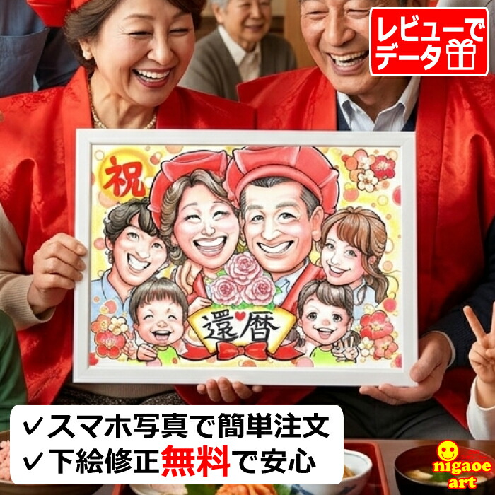 【お客様満足度NO1】還暦祝い 女性 男性 似顔絵 プレゼント 【キャラクタータッチ】 還暦 お祝い 【 送料無料 】 古希 喜寿 傘寿 米寿 卒寿 贈り物 父 母 両親 お父さん お母さん 祖父 祖母 家族 金婚式 銀婚式 贈り物 上司 先輩 友人 子供 親族 退職 9,438円
