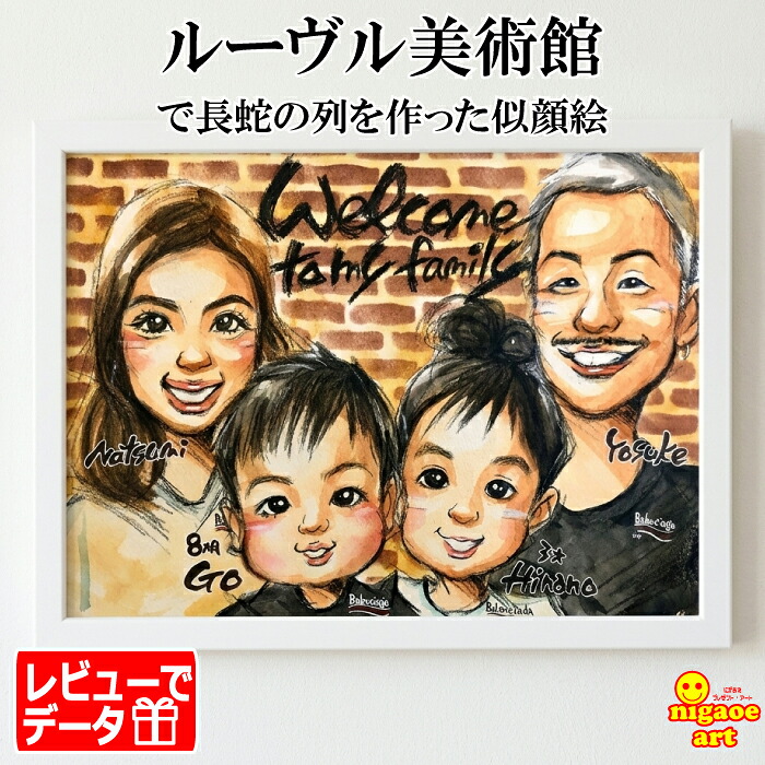 似顔絵 結婚記念日 プレゼント 【優しい透明水彩タッチ】 家族の似顔絵 【人気作家】 記念日 還暦祝い 誕生日 還暦 古希 傘寿 米寿 金婚式 ダイヤモンド婚 お祝い ギフト カップル 子供 家族 父 母 両親 写真から 依頼 ギフト 大切な人へ世界で１枚だけの 似顔絵 手書き｜似顔絵 プレゼント・アート