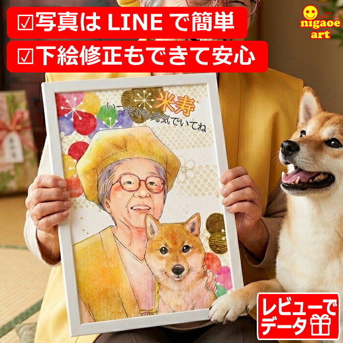 似顔絵 米寿祝い プレゼント 【 送料無料 】 傘寿祝い 【やわらかリアルタッチ】 長寿祝い 還暦 古希 喜寿 傘寿 米寿 金婚式 祖父 祖母 おじいちゃん おばあちゃん 父 母 両親 お父さん お母さん 長壽 上司 先輩 友人 退職 色紙 ポエム 写真から 世界で１枚の 似顔絵 ギフト