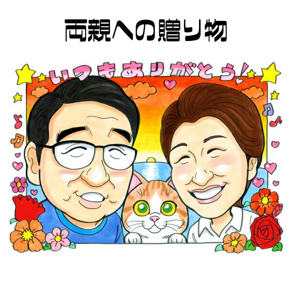 似顔絵 プレゼント 【 元似顔絵捜査官 】 金婚式 銀婚式 にぎやか似顔絵 【キュートレアタッチ】両親への贈り物 お父さん お母さん 父 母 両親 祖父 おじいちゃん ギフト ペット 犬 猫 色紙 ポエム 世界で一枚の似顔絵