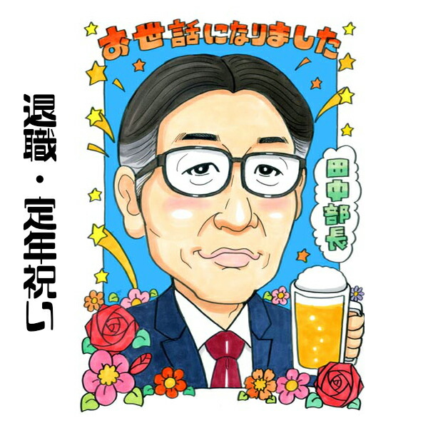 似顔絵 退職 プレゼント 退職祝い 【キュートレアタッチ】 元似顔絵捜査官 華やか お祝い 定年 父 母 両親 お父さん お母さん 上司 先輩 友人 色紙 ポエム 世界で１枚だけ 似顔絵 金婚式 銀婚式 還暦 還暦祝い 古希 古希祝い