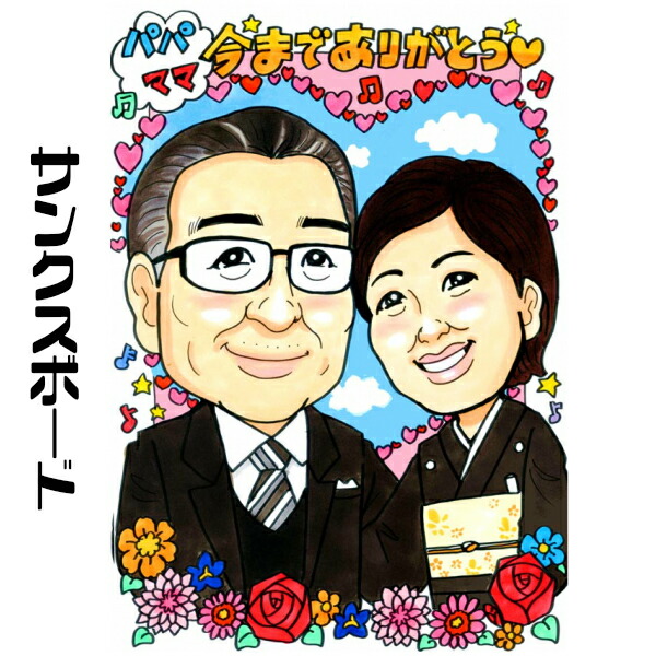 似顔絵サンクスボード【送料無料】結婚式に両親へプレゼント【キュートレアタッチ】（父 母 お父さん お母さん 長壽 感謝 色紙 ポエム）ウェディングに世界で１枚だけのプレゼント似顔絵 6,248円