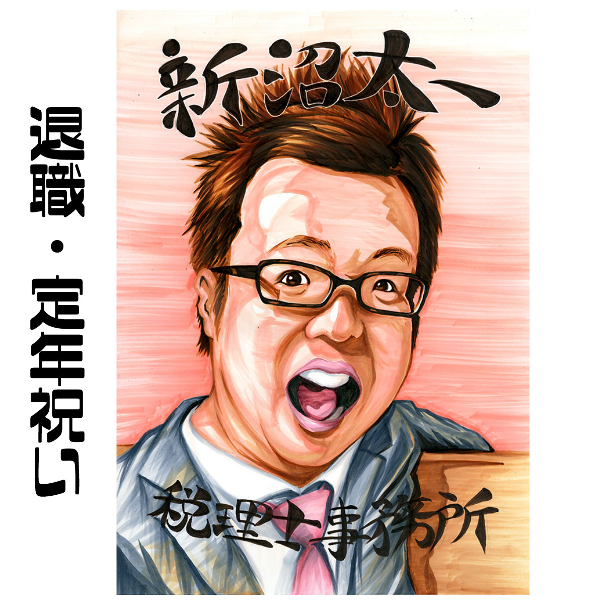 似顔絵 プレゼント【送料無料】退職祝い 定年祝い【リアルプレミアタッチ】（退職 定年 父 母 両親 お父さん お母さん 上司 先輩 友人 色紙 ポエム）ワンランク上のインテリアとしても飾れる似顔絵