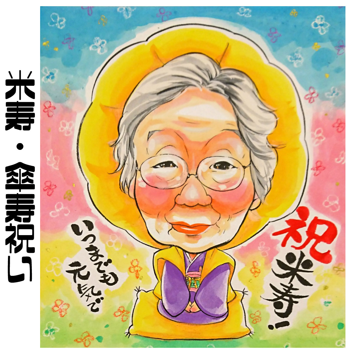 楽天市場 似顔絵 プレゼント 送料無料 米寿祝い 傘寿祝い 長寿祝い イラストタッチ 還暦 米寿 古希 喜寿 傘寿 百寿 卒寿 写真 父 母 両親 祖父 祖母 おじいちゃん おばあちゃん お父さん お母さん 長壽 色紙 ポエム 世界で1枚だけの似顔絵 似顔絵専門店 楽天市場 似顔絵 プレゼント 送料無料 米寿祝い 傘寿祝い 長寿祝い イラストタッチ 還暦 米寿 古希 喜寿 傘寿 百寿 卒寿 写真 父 母 両親 祖父 祖母 おじいちゃん おばあちゃん お父さん お母さん 長壽 色紙 ポエム 世界で1枚だけの似顔絵 似顔絵専門店