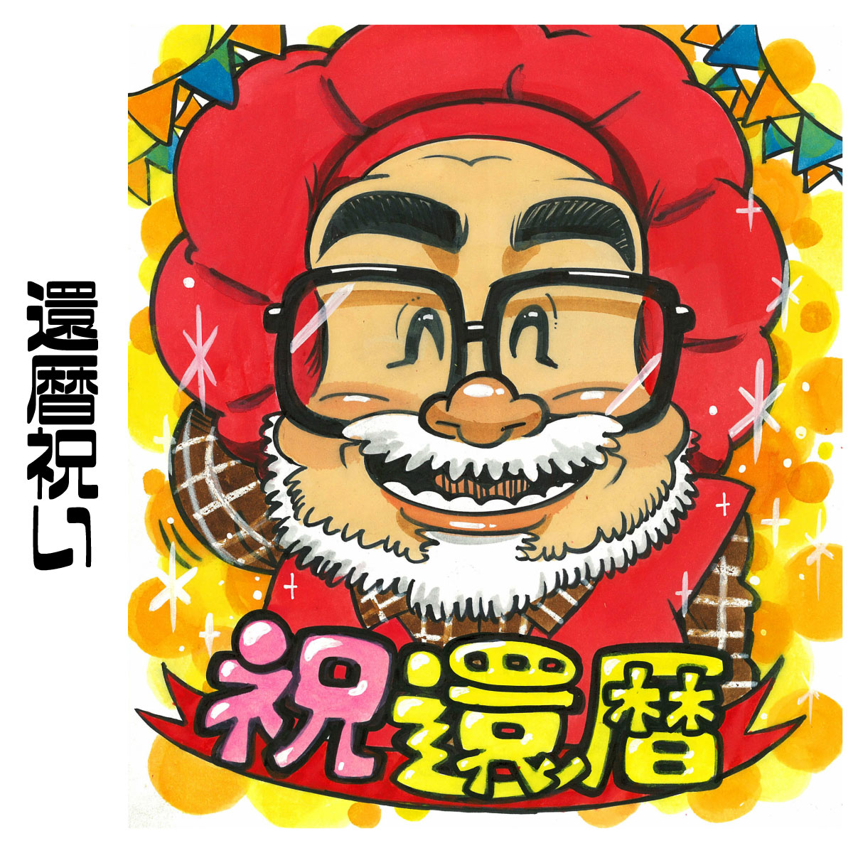 似顔絵 還暦祝い プレゼント 【送料無料】 似顔絵 プレゼント 長寿祝い 【カートゥーンタッチ】（お父さん お母さん 父 母 両親 長壽 ポエム 色紙 上司 先輩 友人 退職）世界で１枚だけの似顔絵