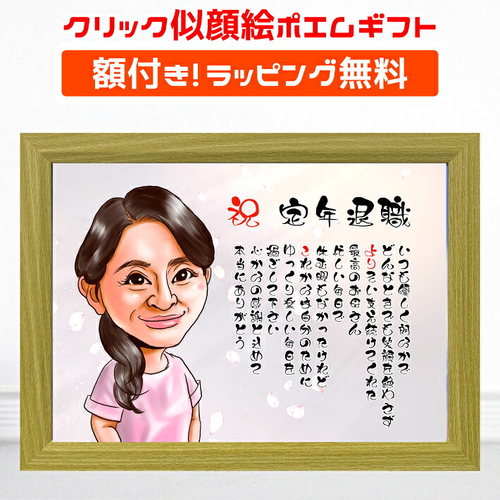 似顔絵ポエム ギフト クリック 【 額付 】 プレゼント 退職 定年 退職祝い 定年祝い 還暦 金婚式 古希 喜寿 傘寿 米寿 卒寿 銀婚式 結婚記念日 結婚祝い 誕生日 敬老の日 家族 夫婦 父 母 祖父 祖母 おじいちゃん おばあちゃん カップル イラスト デジタル似顔絵 詩 名前|似顔絵 プレゼント・アート