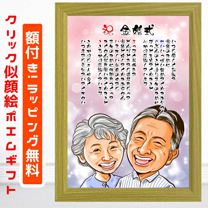 似顔絵 プレゼント 名前ポエム クリック 【 額付 】 金婚式 銀婚式 ギフト 還暦 古希 喜寿 傘寿 米寿 卒寿 白寿 百寿 退職 定年 結婚記念日 結婚祝い 誕生日 敬老の日 家族 夫婦 父 母 祖父 祖母 おじいちゃん おばあちゃん 子供 カップル イラスト デジタル似顔絵 佐伯祐一