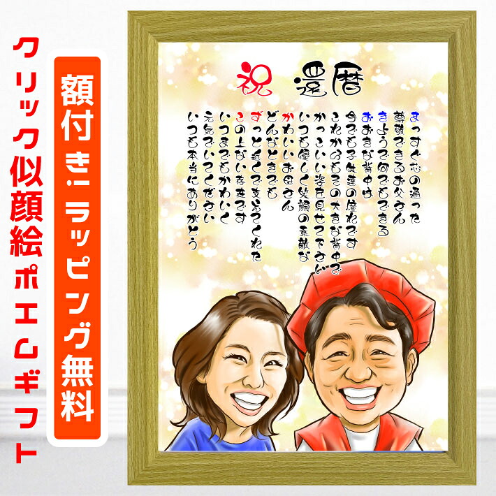似顔絵 ポエム プレゼント クリック 【 額付 】 還暦 金婚式 古希 喜寿 傘寿 米寿 卒寿 白寿 百寿 銀婚式 退職 定年 結婚記念日 結婚祝い 誕生日 敬老の日 家族 夫婦 父 母 祖父 祖母 おじいちゃん おばあちゃん 子供 カップル イラスト デジタル似顔絵 詩 名前 佐伯祐一｜似顔絵 プレゼント・アート