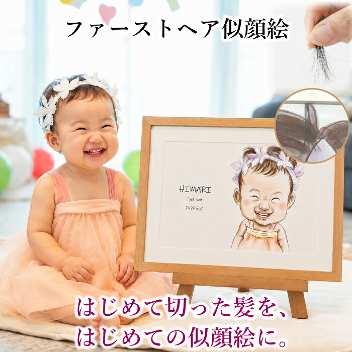 赤ちゃん 髪の毛 記念 アート【ファーストヘア似顔絵】ファーストカット アート 飾る 【額縁無料】赤ちゃん 髪 カット 記念品 保存 保管 筆 キッズ 記念 名入れ 出産祝い 胎毛 産毛 胎毛ケース 胎毛筆 台紙 記念飾り 可愛い かわいい 我が子 プレゼント ギフト 0歳 1歳 2歳|似顔絵 プレゼント・アート
