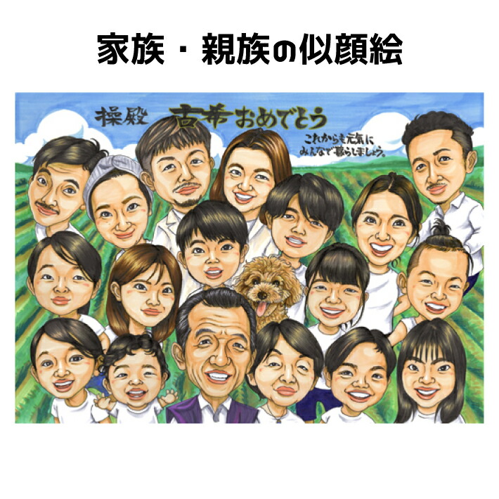 似顔絵 大人数 家族 プレゼント 【 イラストタッチ 】 古希祝い 【 送料無料 】 お祝い 男性 女性 誕生日 記念日 結婚記念日 還暦 米寿 古希 喜寿 傘寿 写真 カップル 彼氏 彼女 妻 夫 子供 家族 父 母 両親 ギフト 大切な日に世界で１枚だけのイラスト