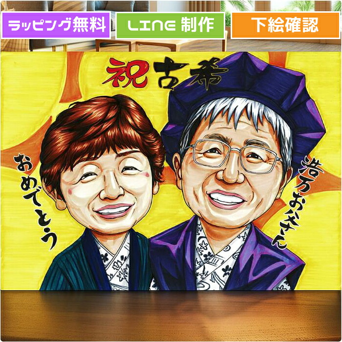 古希 お祝い 似顔絵 喜寿祝い プレゼント 【送料無料】 古希祝い 70歳 77歳 男性 女性 【イラストタッチ】 還暦 米寿 古希 喜寿 傘寿 百寿 卒寿 写真 父 母 両親 祖父 祖母 おじいちゃん おばあちゃん お父さん お母さん 贈り物 ギフト 世界で１枚だけの似顔絵