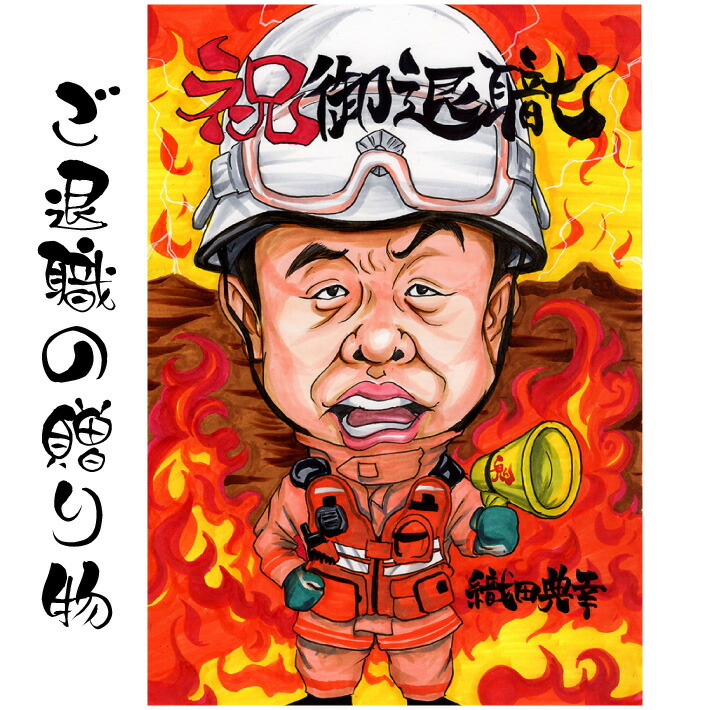 似顔絵 退職祝い プレゼント 【 イラスト タッチ】 退職 定年 60代 男性 女性 お礼 お祝い 送別会 退職 定年 還暦 古希 傘寿 米寿 父 母 両親 お父さん お母さん 上司 先輩 友人 色紙 ポエム 還暦祝い 写真から 依頼 世界で１枚だけの 似顔絵ギフト