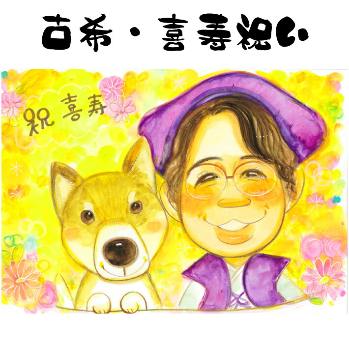 似顔絵 プレゼント 【送料無料】 古希祝い 喜寿祝い 長寿祝い 【ふんわりタッチ】 古希 喜寿 傘寿 米寿 卒寿 白寿 百寿 還暦 ペット 犬 猫 父 母 両親 祖父 祖母 おじいちゃん おばあちゃん お父さん お母さん 長壽 色紙 ポエム 世界で１枚だけの似顔絵 6,864円