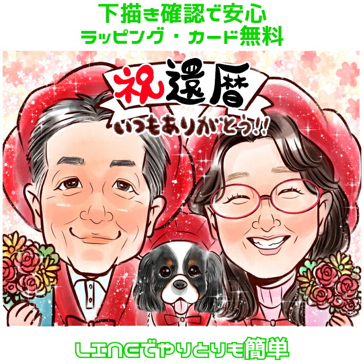 似顔絵 還暦祝い プレゼント 【 レビュー高評価 】 還暦 【 キラふわタッチ 】 長寿 古希 喜寿 傘寿 米寿 金婚式 銀婚式 ダイヤモンド婚 大人数 父 母 両親 お父さん お母さん 送別会 長壽 上司 先輩 友人 退職 上月 ポエム 還暦祝い 男性 女性 世界で１枚 似顔絵 ギフト