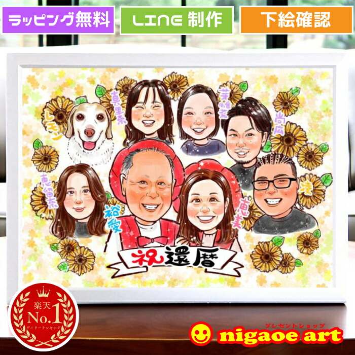 似顔絵 プレゼント 大人数 【 キラふわタッチ 】 還暦祝い 家族 【 送料無料 】 還暦 古希 喜寿 傘寿 米寿 金婚式 銀婚式 ダイヤモンド婚 父 母 両親 お父さん お母さん 送別会 長壽 上司 先輩 友人 退職 上月 還暦のお祝い 男性 女性 世界で１枚 似顔絵 ギフト