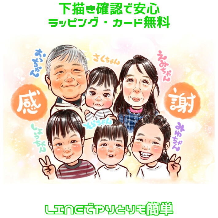 似顔絵 プレゼント 両親 【 キラふわタッチ 】 父 母 孫と一緒 還暦 古希 喜寿 傘寿 米寿 卒寿 上月 祖父 祖母 おじいちゃん おばあちゃん 父 母 お父さん お母さん ペット 犬 猫 長寿 上司 先輩 友人 退職 ポエム 世界で１枚 似顔絵 ギフト
