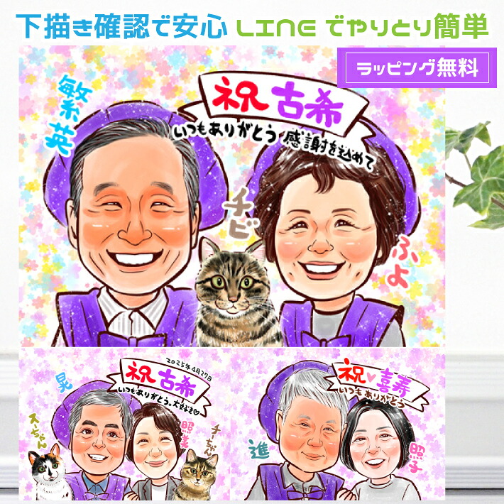 古希 お祝い プレゼント 似顔絵 【 キラふわタッチ 】 古希祝い 女性 男性 還暦 古希 喜寿 傘寿 米寿 卒寿 上月 祖父 祖母 おじいちゃん おばあちゃん 父 母 両親 お父さん お母さん ペット 犬 猫 長寿 上司 先輩 友人 退職 世界で１枚 似顔絵 ギフト