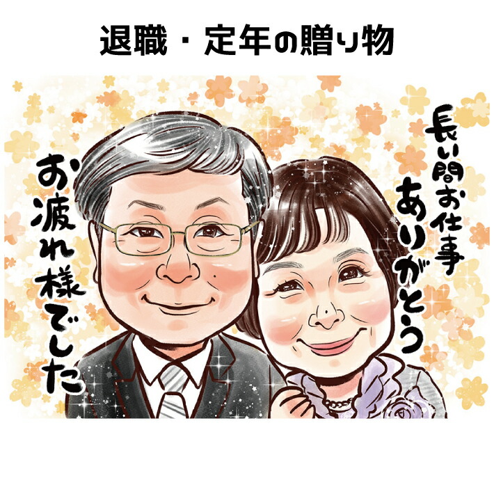 似顔絵 プレゼント 退職祝い 定年祝い 【キラふわタッチ】 退職 定年 送別 送別会 家族 父 母 両親 お父さん お母さん 友人 上司 先輩 友人 還暦 古希 喜寿 傘寿 米寿 記念日 上月 ポエム 写真から 世界で１枚の 似顔絵 ギフト