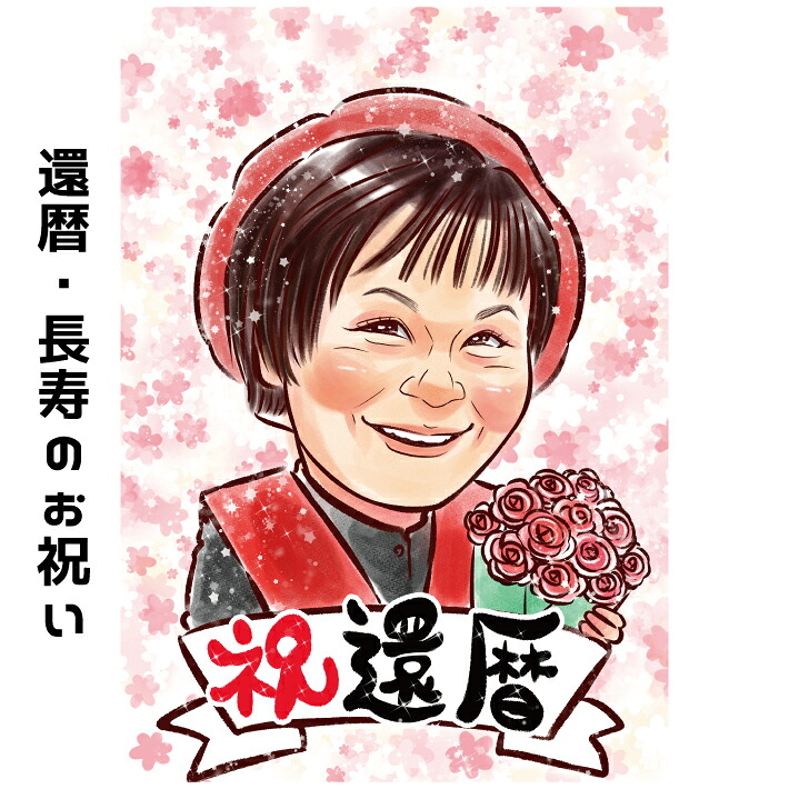 似顔絵 プレゼント 還暦祝い 【 嬉しい可愛い似顔絵 】 還暦 【 キラふわタッチ 】 長寿 古希 喜寿 傘寿 米寿 金婚式 銀婚式 ダイヤモンド婚 大人数 父 母 両親 お父さん お母さん 送別会 長壽 上司 先輩 友人 退職 上月 ポエム 還暦祝い 男性 女性 世界で１枚 似顔絵 ギフト
