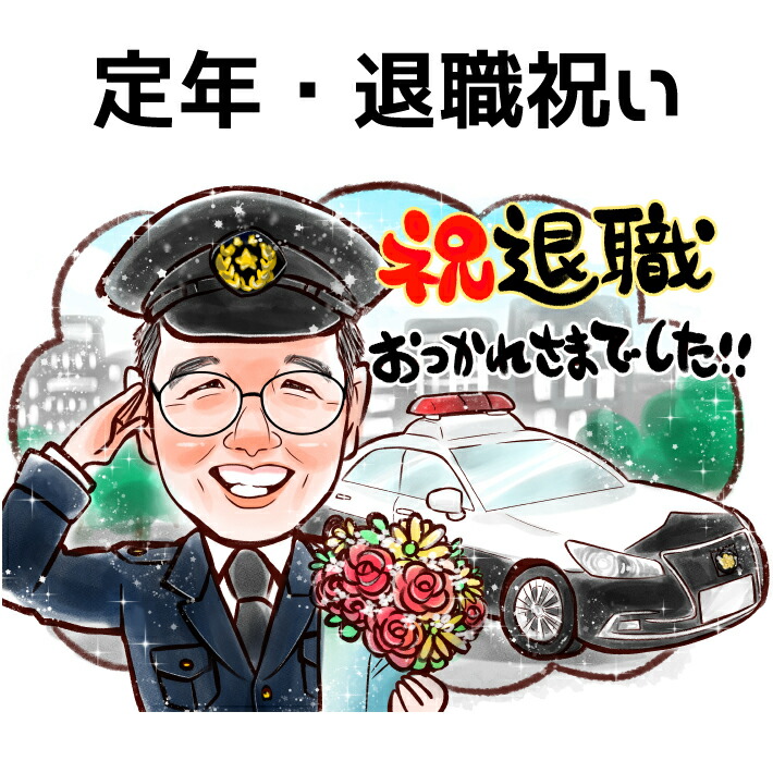 退職祝い プレゼント 似顔絵 【キラふわタッチ】 男性 女性 退職 定年 送別 送別会 家族 父 母 両親 お父さん お母さん 友人 上司 先輩 友人 還暦 古希 喜寿 傘寿 米寿 記念日 上月 ポエム 写真から 世界で１枚の 似顔絵 ギフト