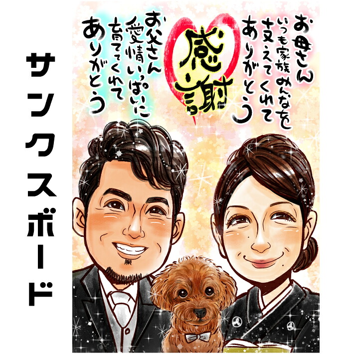 【 母の日 プレゼント 】両親 似顔絵 結婚式 【キラふわタッチ】 お祝い プレゼント 還暦祝い 似顔絵 披露宴 贈り物 挙式 ウェディング 金婚式 銀婚式 母の日 父の日 結婚記念日 父 母 両親 お父さん お母さん 記念日 上月 ポエム 写真から 世界で１枚の 似顔絵 ギフト