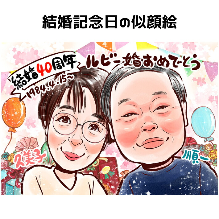 似顔絵 結婚記念日 【 送料無料 】 両親 贈り物 【キラふわタッチ】 結婚30周年 プレゼント 母の日 父の日 金婚式 銀婚式 ダイヤモンド婚 ルビー婚 真珠婚 サファイア婚 エメラルド婚 父 母 お父さん お母さん 記念日 上月 ポエム 写真から 世界で１枚の 似顔絵 ギフト