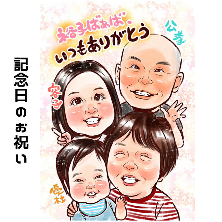 【 母の日の贈り物 】 特別な記念日に贈る感謝の似顔絵プレゼント 【キラふわタッチ】 結婚記念日 両親 祖父母 大人数 家族 還暦 古希 喜寿 傘寿 米寿 卒寿 金婚式 銀婚式 上月