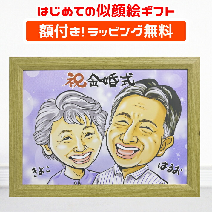 似顔絵 【額付き】 プレゼント クリック ギフト 還暦 金婚式 古希 喜寿 傘寿 米寿 卒寿 白寿 百寿 銀婚式 退職 定年 結婚記念日 結婚祝い 誕生日 敬老の日 家族 夫婦 父 母 祖父 祖母 おじいちゃん おばあちゃん 子供 カップル イラスト デジタル似顔絵 佐伯祐一