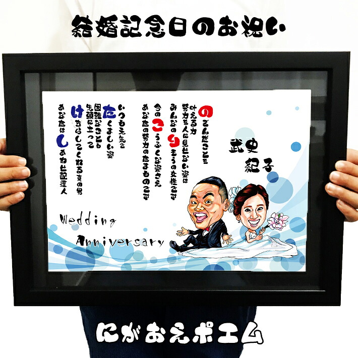 結婚祝い ネームポエム 似顔絵 プレゼント 額付【送料無料】 ウェルカムボード 【イラストタッチ】 名前ポエム ウェディング 結婚記念日 結婚式 挙式 披露宴 新郎 新婦 夫 妻 彼氏 彼女 おすすめ 家族 恩師 先生 友人 父 母 両親 お父さん お母さん 長寿 ギフト 名前詩