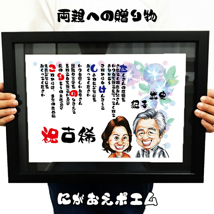金婚式 名前詩 似顔絵 プレゼント 額付【 送料無料 】 名前ポエム 【イラストタッチ】 銀婚式 ダイヤモンド婚 真珠婚 ルビー婚 サファイア婚 サンクスボード 還暦 古希 喜寿 傘寿 米寿 卒寿 白寿 百寿 家族 父 母 両親 お父さん お母さん 長寿 ポエム 名前詩 似顔絵ポエム