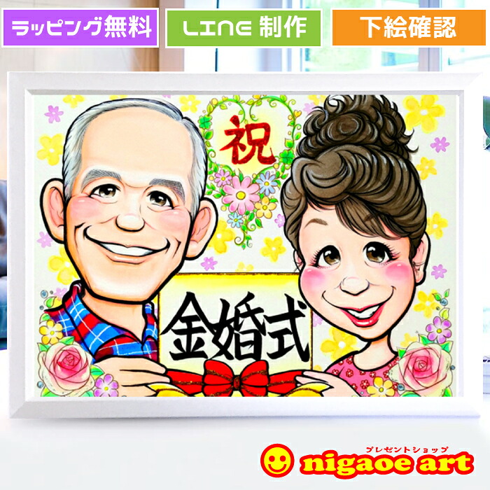 金婚式プレゼント 似顔絵 両親 お祝い 銀婚式 【キャラクタータッチ】 50周年 結婚記念日 25周年 両親 贈り物 父 母 男性 女性 祖父 祖母 ダイヤモンド婚 真珠婚 ルビー婚 サファイア婚 エメラルド婚 プラチナ婚 珊瑚婚 プレゼント 世界で一枚の大切な人への似顔絵ギフト