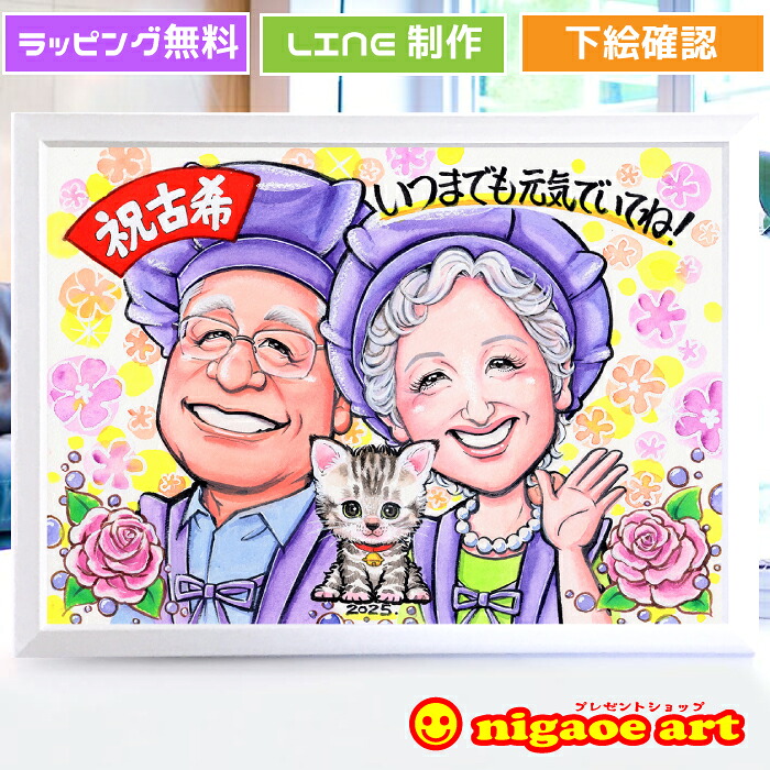 【大人気作家復帰】 古希祝い プレゼント 似顔絵 【キャラクタータッチ】 男性 女性 古希 お祝い 70歳 還暦 喜寿 傘寿 米寿 卒寿 母 女性 父 男性 贈り物 祖父 祖母 喜寿祝い 77歳 80歳 88歳 90歳 金婚式 銀婚式 ちゃんちゃんこ 祝い 誕生日プレゼント 長寿祝い 似顔絵ギフト