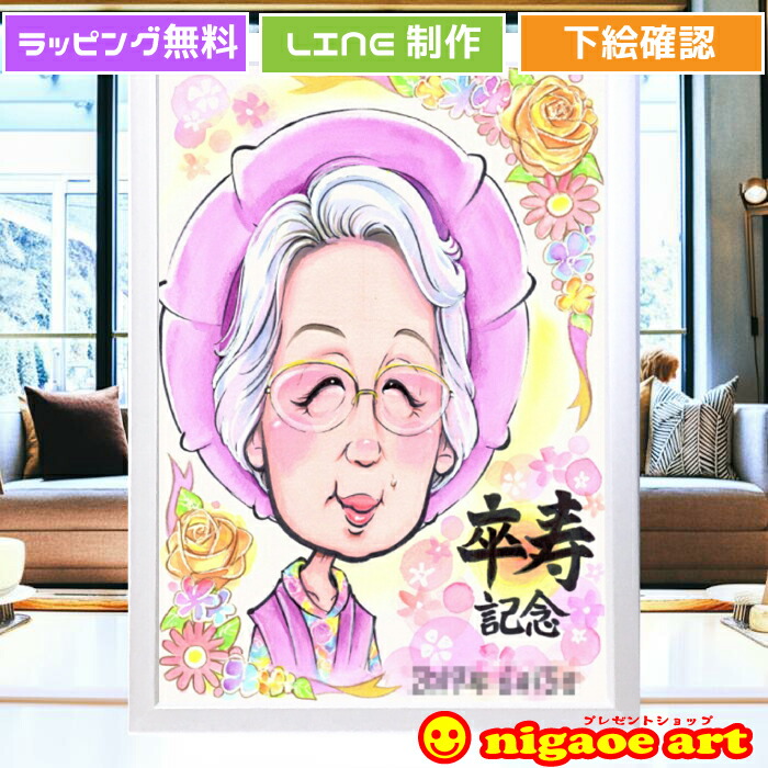 卒寿祝い 似顔絵 プレゼント【 送料無料 】 90歳 白寿祝い 百寿祝い 【キャラクタータッチ】 父 母 両親 祖父 祖母 おじいちゃん おばあちゃん お父さん お母さん 還暦祝い 古希祝い 喜寿祝い 傘寿祝い 米寿祝い 男性 女性 お祝い 贈り物 長寿 ギフト 誕生日 金婚式 銀婚式