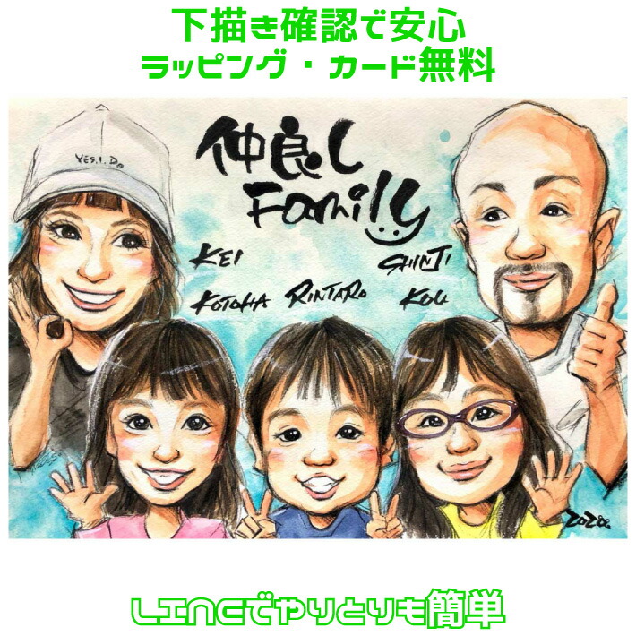 似顔絵 プレゼント 【 仲良し家族 】 誕生日 の お祝い 【優しい透明水彩タッチ】 カップル 彼氏 彼女 妻 夫 子供 家族 父 母 両親 大人数 ギフト 赤ちゃん ポエム  大切な日に世界で１枚だけの似顔絵