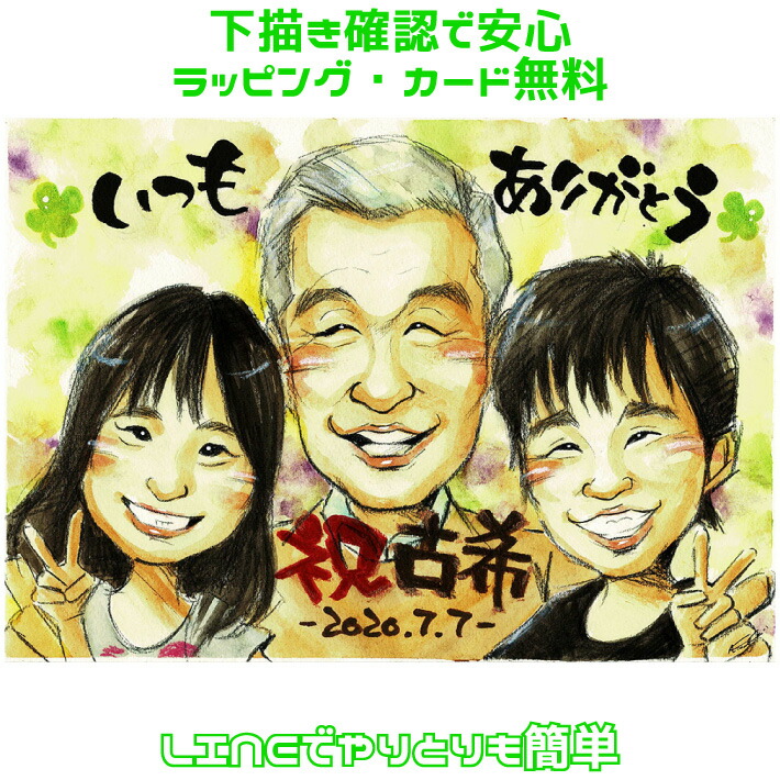 似顔絵 古希 喜寿 還暦 米寿 傘寿 卒寿 プレゼント 【 送料無料 】古希祝い 喜寿祝い 長寿祝い 【優しい透明水彩タッチ】還暦祝い 父 母 両親 祖父 祖母 おじいちゃん おばあちゃん お父さん お母さん 長壽 写真から 依頼 ちゃんちゃんこ 世界で１枚だけの似顔絵 ギフト