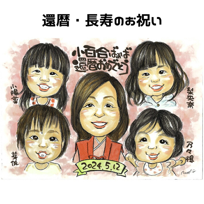 似顔絵 還暦祝い プレゼント 【 送料無料 】 似顔絵 プレゼント 大人数 【優しい透明水彩タッチ】 父 母 両親 お父さん お母さん 送別会 還暦 長寿 長壽 上司 先輩 友人 退職 長寿祝い 色紙 ポエム ちゃんちゃんこ 世界で１枚だけの似顔絵