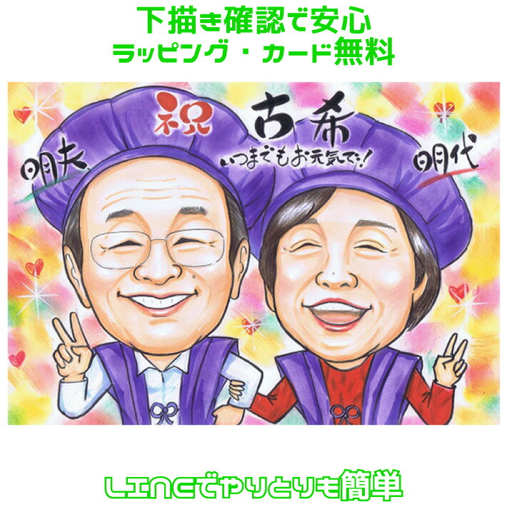 似顔絵 プレゼント 【大人気作家】 古希祝い 喜寿祝い 長寿祝い 【ソフトタッチ】 古希 還暦 傘寿 米寿 喜寿 父 母 両親 祖父 祖母 おじいちゃん おばあちゃん お父さん お母さん 大人数 長壽 色紙 ポエム ギフト 還暦祝い 写真から 依頼 世界で１枚だけの 似顔絵 ギフト