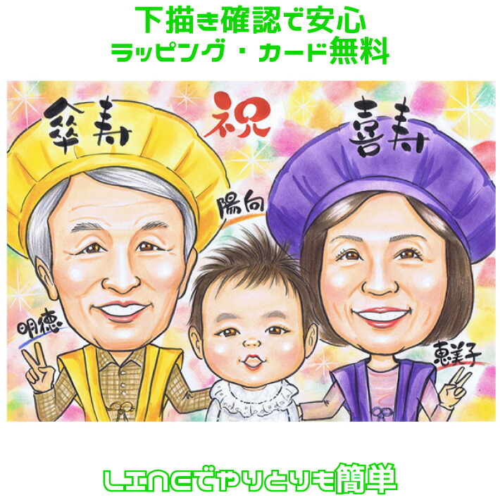 似顔絵 プレゼント【送料無料】米寿祝い 傘寿祝い 長寿祝い【ソフトタッチ】（父 母 両親 祖父 祖母 おじいちゃん おばあちゃん お父さん お母さん 長壽 色紙 ポエム）世界で１枚だけの似顔絵