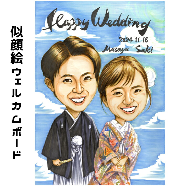 似顔絵ウェルカムボード 【プレミアムタッチ】 送料無料 結婚祝い 子供 へ お祝い 似顔絵 ウェディング 結婚式 結婚 ウエルカムボード 結婚祝い プレゼント 新郎 新婦）ワンランク上のインテリアとしても飾れる似顔絵｜似顔絵 プレゼント・アート