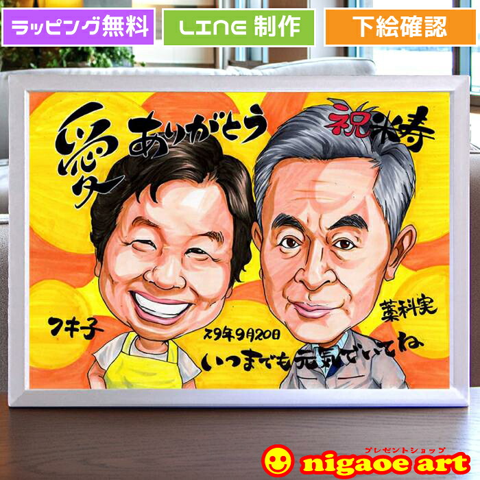 【最大500円OFFクーポン】【 母の日のプレゼント 】金婚式 お祝い プレゼント 似顔絵 父の日 母の日 銀婚式【イラストタッチ】 両親 贈り物 結婚記念日 お父さん お母さん ルビー婚 真珠婚式 ダイヤモンド婚 父 母 両親 祖父 祖母 おじいちゃん おばあちゃん 記念品 イラスト