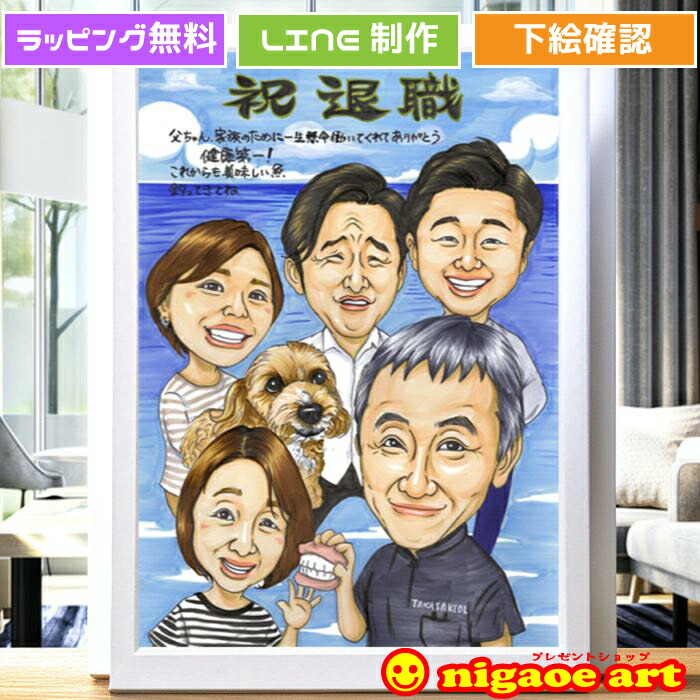 退職祝い プレゼント 似顔絵 【 イラスト タッチ】 退職 定年 60代 男性 女性 お礼 お祝い 送別会 退職 定年 還暦 古希 傘寿 米寿 父 母 両親 お父さん お母さん 上司 先輩 友人 色紙 ポエム 還暦祝い 写真から 依頼 世界で１枚だけの 似顔絵ギフト