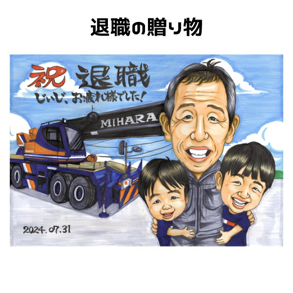 退職 定年 プレゼント 似顔絵 【 送料無料 】 退職祝い 定年祝い 【 イラスト タッチ】 送別会 退職 定年 大人数 還暦 古希 傘寿 米寿 父 母 両親 お父さん お母さん 上司 先輩 友人 ギフト ポエム 還暦祝い 写真から 依頼 世界で１枚だけの 似顔絵 ギフト