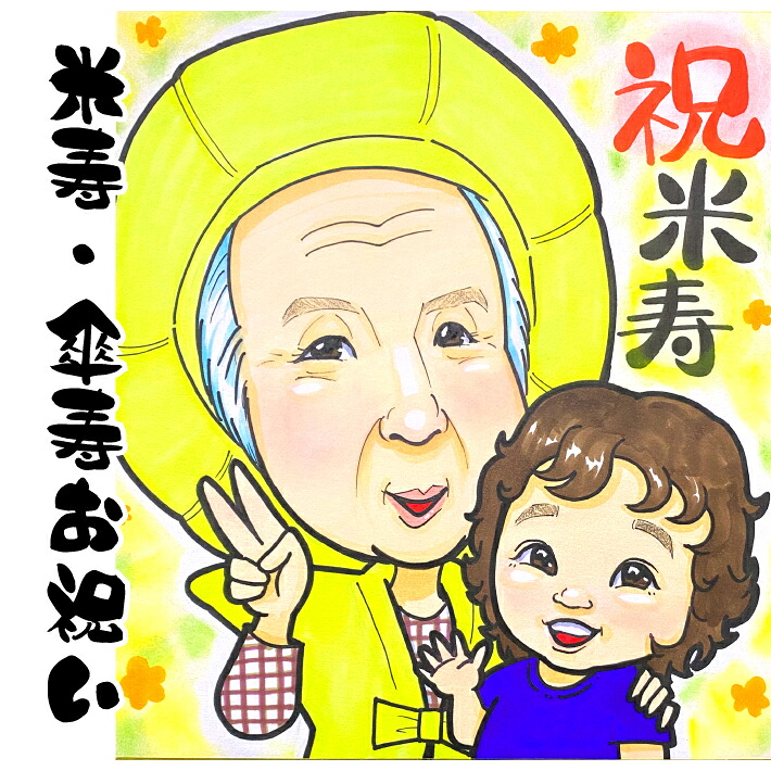 似顔絵 プレゼント 【 送料無料 】 米寿祝い 傘寿祝い 【ヒーリングタッチ】 長寿祝い 還暦 古希 喜寿 傘寿 米寿 金婚式 祖父 祖母 おじいちゃん おばあちゃん 父 母 両親 お父さん お母さん 長壽 上司 先輩 友人 退職 色紙 ポエム 写真から 世界で１枚の 似顔絵 ギフト