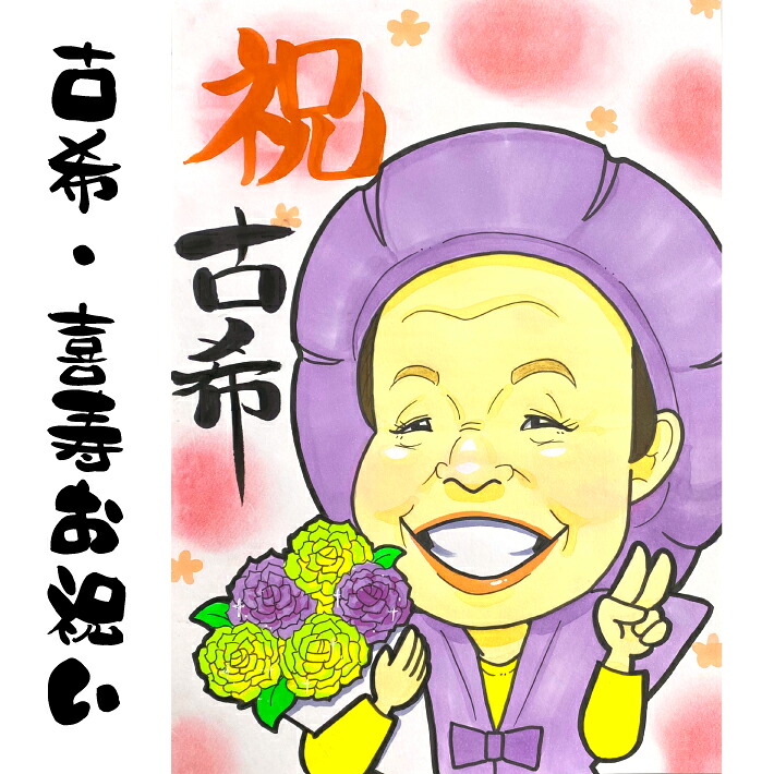 似顔絵 プレゼント 【 送料無料 】 古希祝い 喜寿祝い 【ヒーリングタッチ】 長寿祝い 還暦 古希 喜寿 傘寿 米寿 祖父 祖母 おじいちゃん おばあちゃん 父 母 両親 お父さん お母さん 長壽 上司 先輩 友人 退職 色紙 ポエム 写真から 世界で１枚だけの 似顔絵 ギフト 6,512円