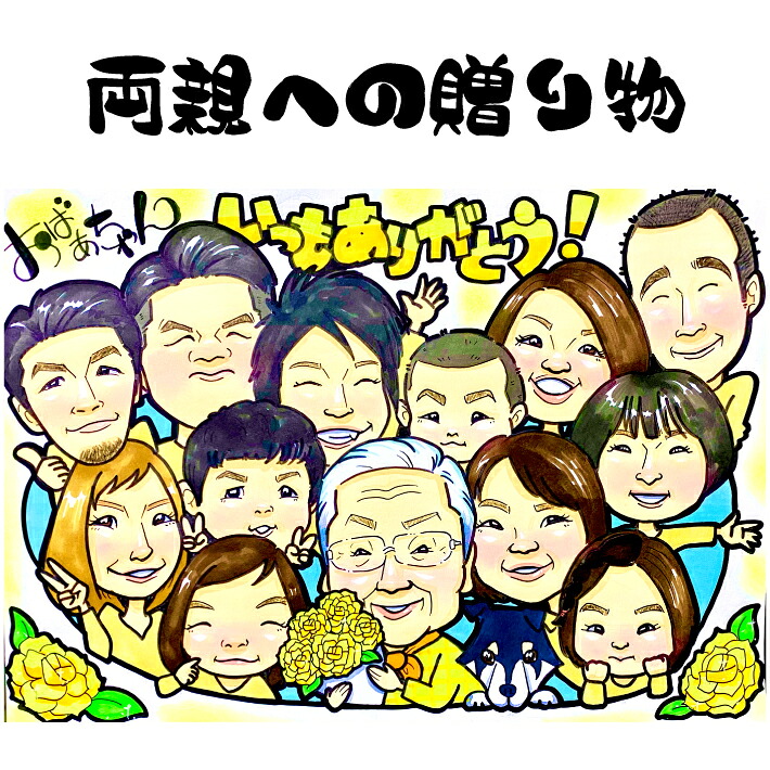 似顔絵 プレゼント 金婚式 銀婚式 大人数 【ヒーリングタッチ】 母の日 父の日 結婚記念日 ダイヤモンド婚 ルビー婚 真珠婚 サファイア婚 エメラルド婚 父 母 両親 お父さん お母さん 記念日 色紙 ポエム 写真から 世界で１枚の 似顔絵 ギフト｜似顔絵 プレゼント・アート 6,952円