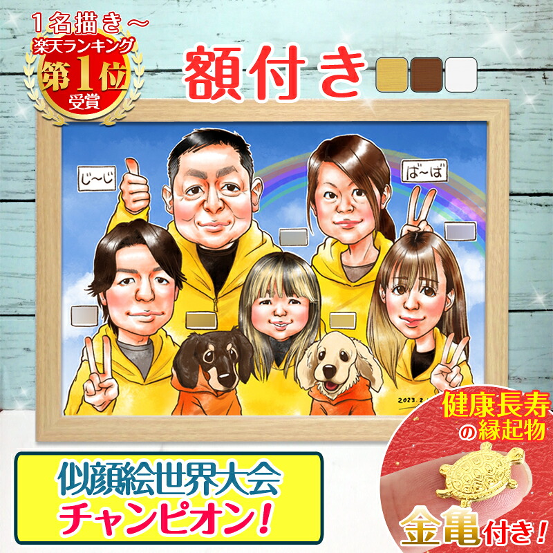 クーポン対象商品【額縁無料】リピーター続出！＼幸福 金亀 プレゼント／世界チャンピオン 傘寿 喜寿 似顔絵 1人～ 大人数 額付き 還暦祝い 還暦 米寿 お祝い 古希 白寿 米寿 卒寿 金婚式 銀婚式 結婚式 敬老の日 退職 誕生日 夫婦 父 母 両親 家族 子供 ちひろ｜似顔絵依頼ギフト