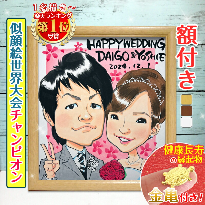 【楽天市場】【額縁無料】ウェルカムボード 似顔絵 結婚式