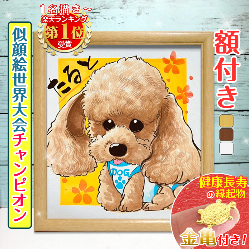 店内全品p5倍 ペット 似顔絵 プレゼント イラスト 額付き 色紙 犬 猫 動物 家族 愛犬 誕生日 額縁無料 送料無料 ギフト 人気 お祝い お悔やみ 記念 結婚式 写真 急ぎ ちひろ 有名人芸能人