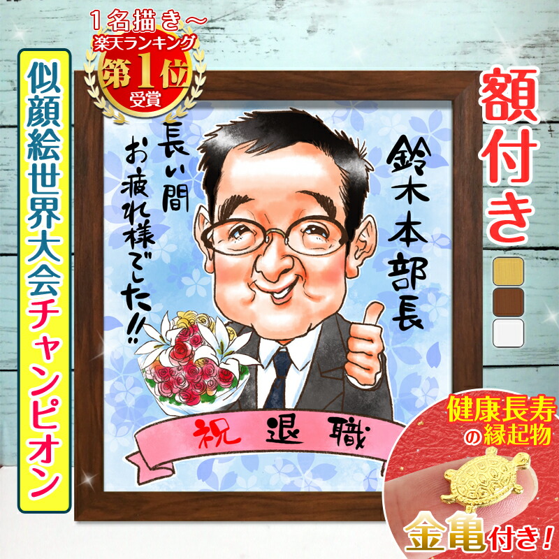 【額縁無料】リピーター続出！＼幸福 金亀 プレゼント／似顔絵世界チャンピオン 退職祝い 似顔絵 額付き 定年祝い お礼 お祝い ギフト 退職 似顔絵 上司 部下 先輩 後輩 父 母 両親 友達 男性 女性 贈り物 絵 送別会 結婚式 家族 子供 お礼 記念  誕プレ 銭亀 ちひろ