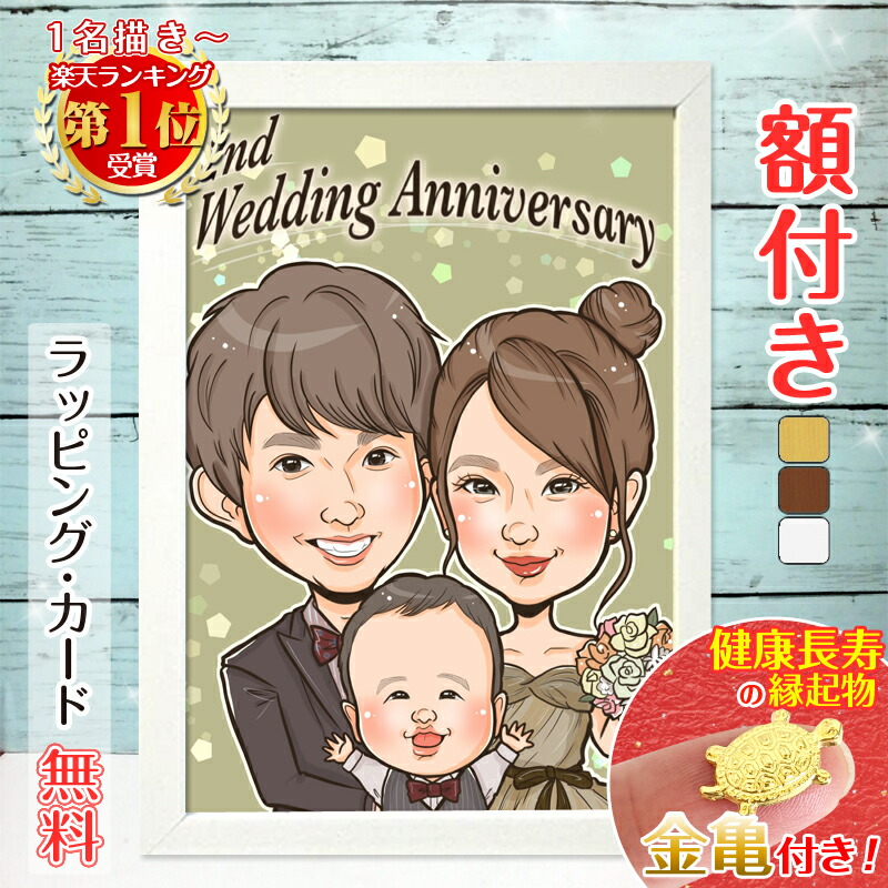 【額縁無料】＼幸福 金亀 プレゼント／ウェルカムボード 似顔絵 結婚式 結婚記念日 色紙 ギフト 結婚祝い 記念日 結婚 婚約  ウェディング サンクスボード お祝い ウェルカムスペース おしゃれ 絵 父 母 両親 家族 子供 彼女 彼氏 両親 月間優良ショップ 銭亀 ゆい☆ごま